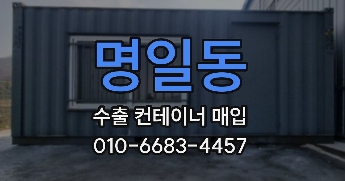 명일동 수출 컨테이너 매입