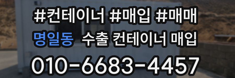 명일동 수출 컨테이너 매입