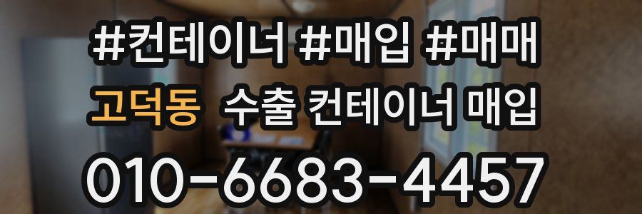 고덕동 수출 컨테이너 매입