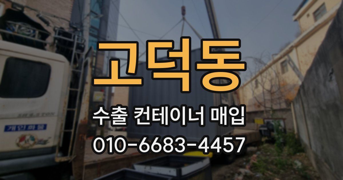 고덕동 수출 컨테이너 매입