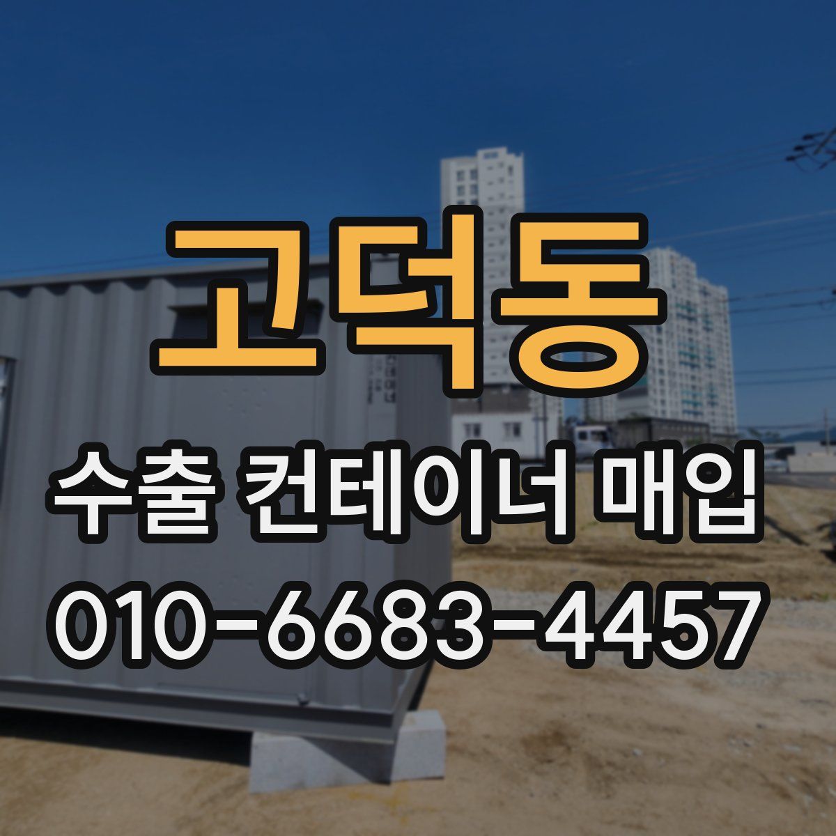고덕동 수출 컨테이너 매입