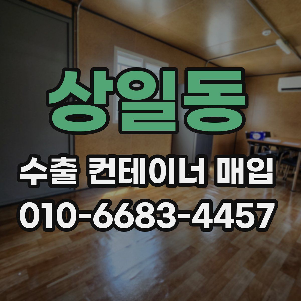 상일동 수출 컨테이너 매입