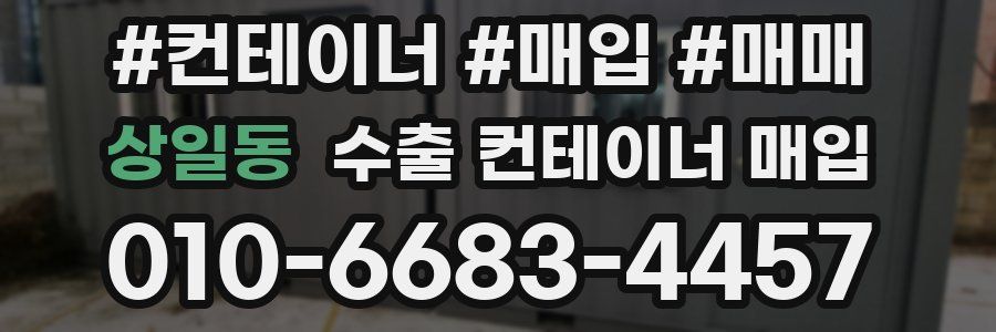 상일동 수출 컨테이너 매입