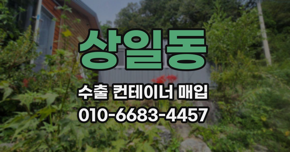 상일동 수출 컨테이너 매입