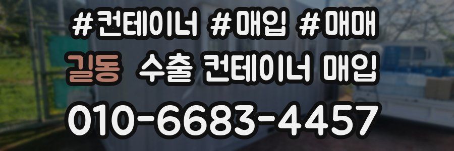 길동 수출 컨테이너 매입