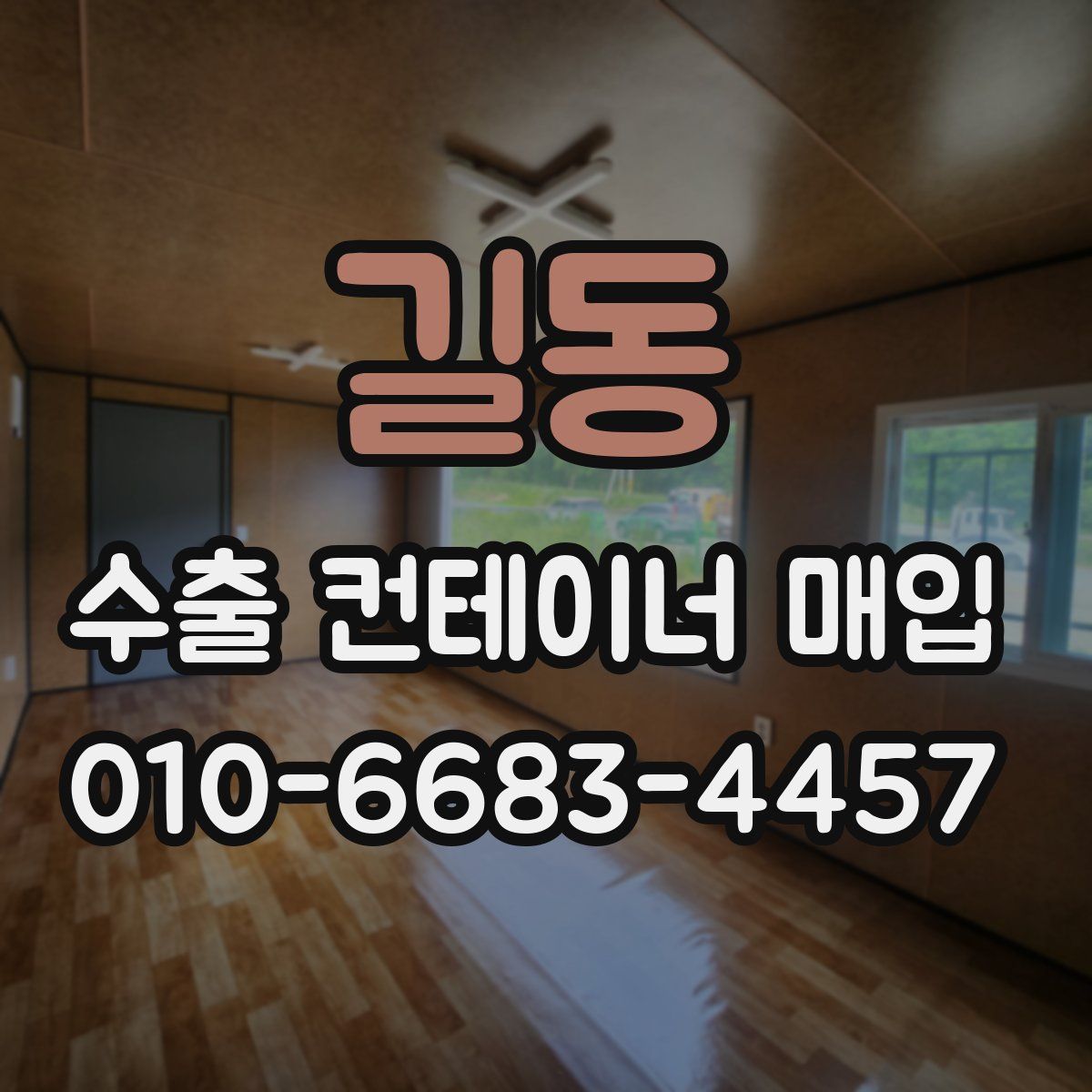 길동 수출 컨테이너 매입
