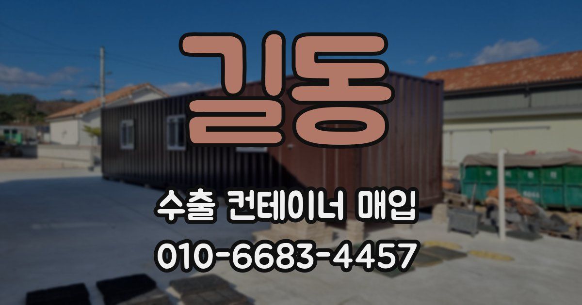 길동 수출 컨테이너 매입