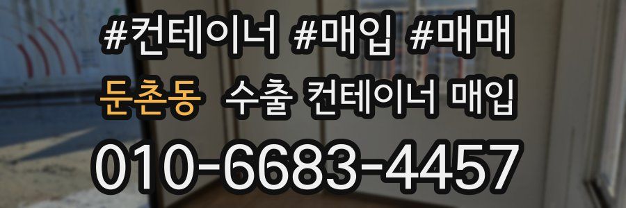 둔촌동 수출 컨테이너 매입