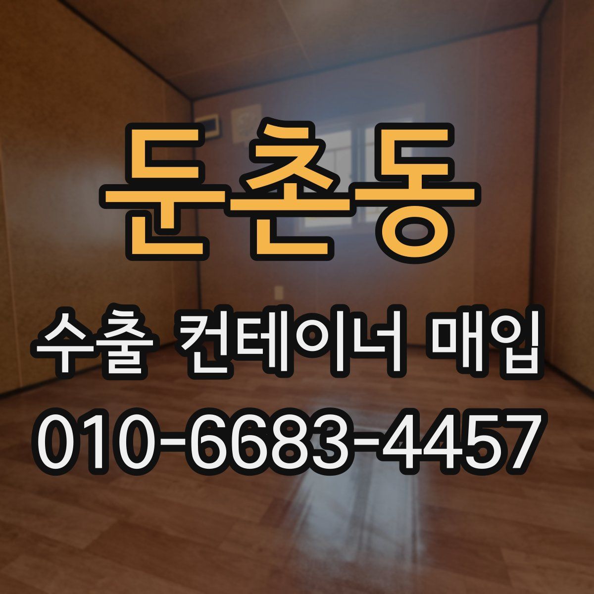 둔촌동 수출 컨테이너 매입
