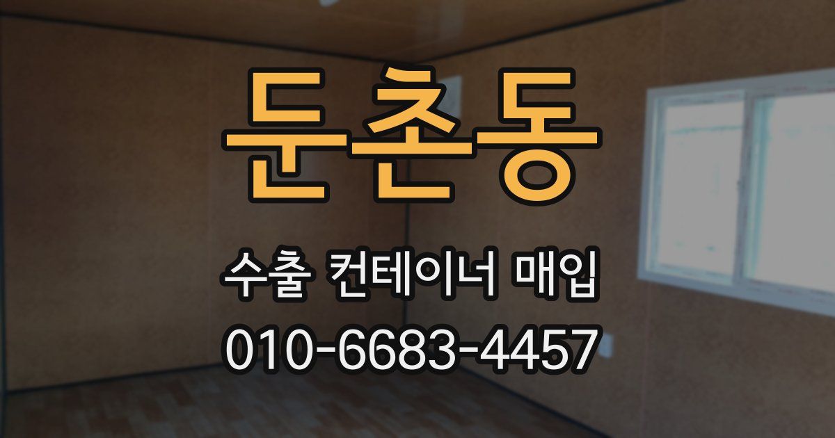 둔촌동 수출 컨테이너 매입