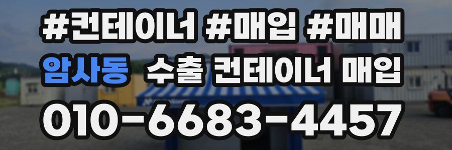 암사동 수출 컨테이너 매입