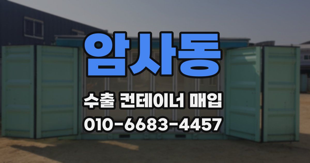 암사동 수출 컨테이너 매입