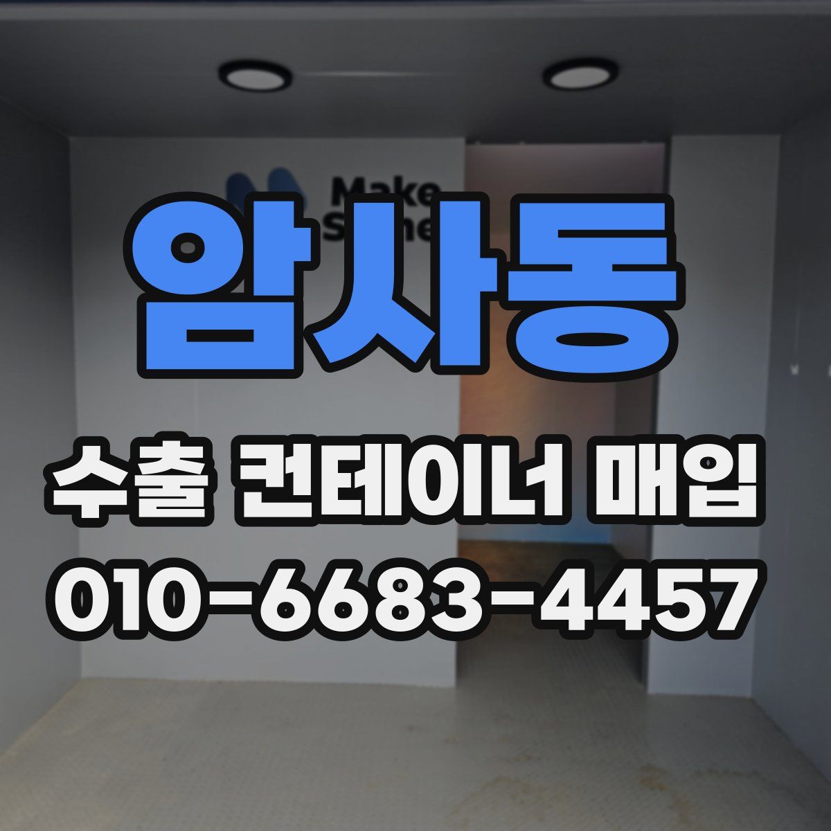 암사동 수출 컨테이너 매입