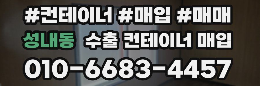 성내동 수출 컨테이너 매입