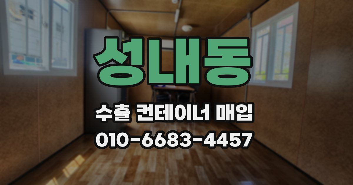 성내동 수출 컨테이너 매입