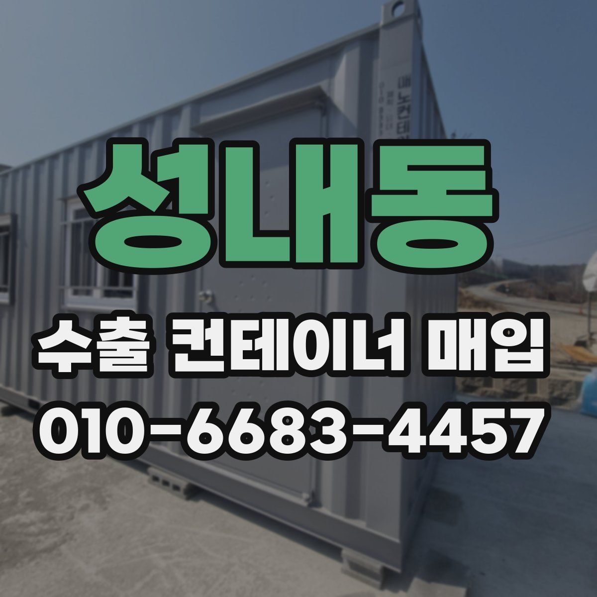 성내동 수출 컨테이너 매입