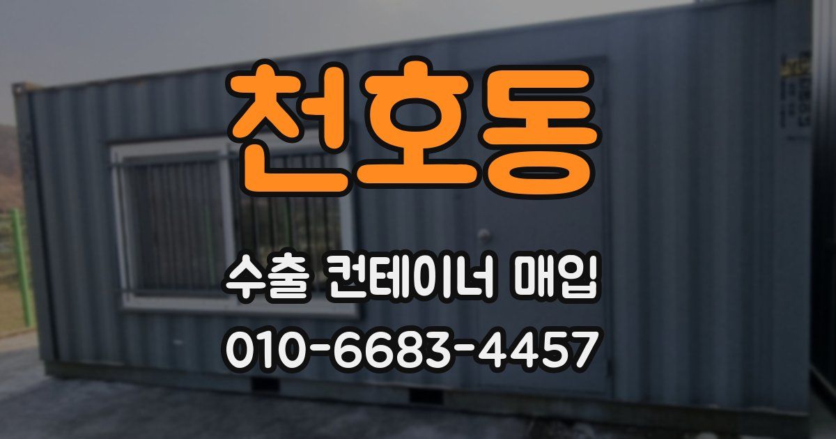 천호동 수출 컨테이너 매입