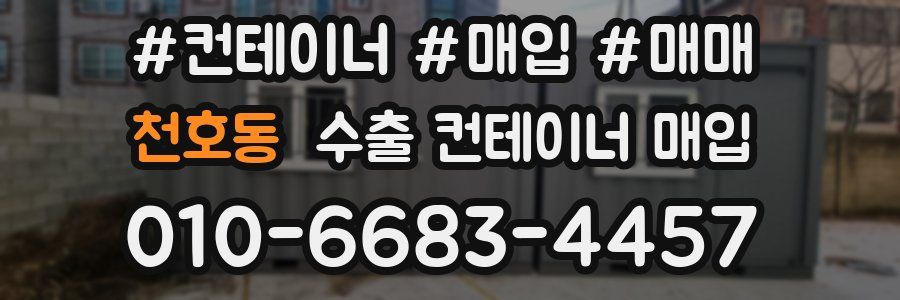 천호동 수출 컨테이너 매입