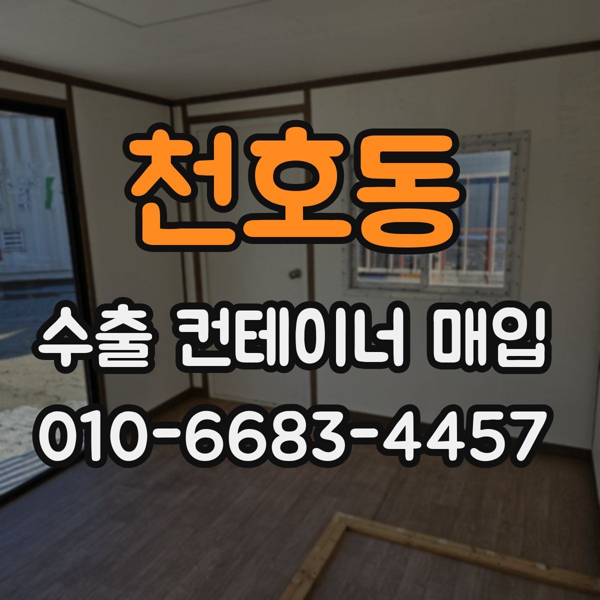 천호동 수출 컨테이너 매입