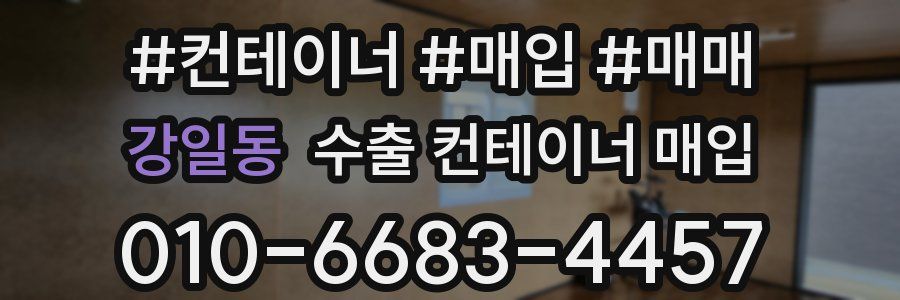 강일동 수출 컨테이너 매입