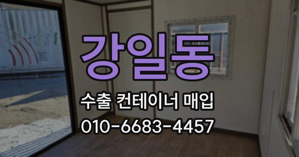 강일동 수출 컨테이너 매입