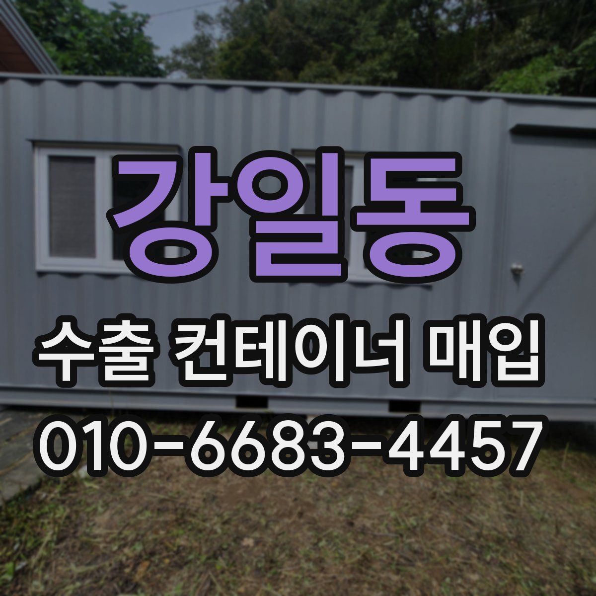 강일동 수출 컨테이너 매입