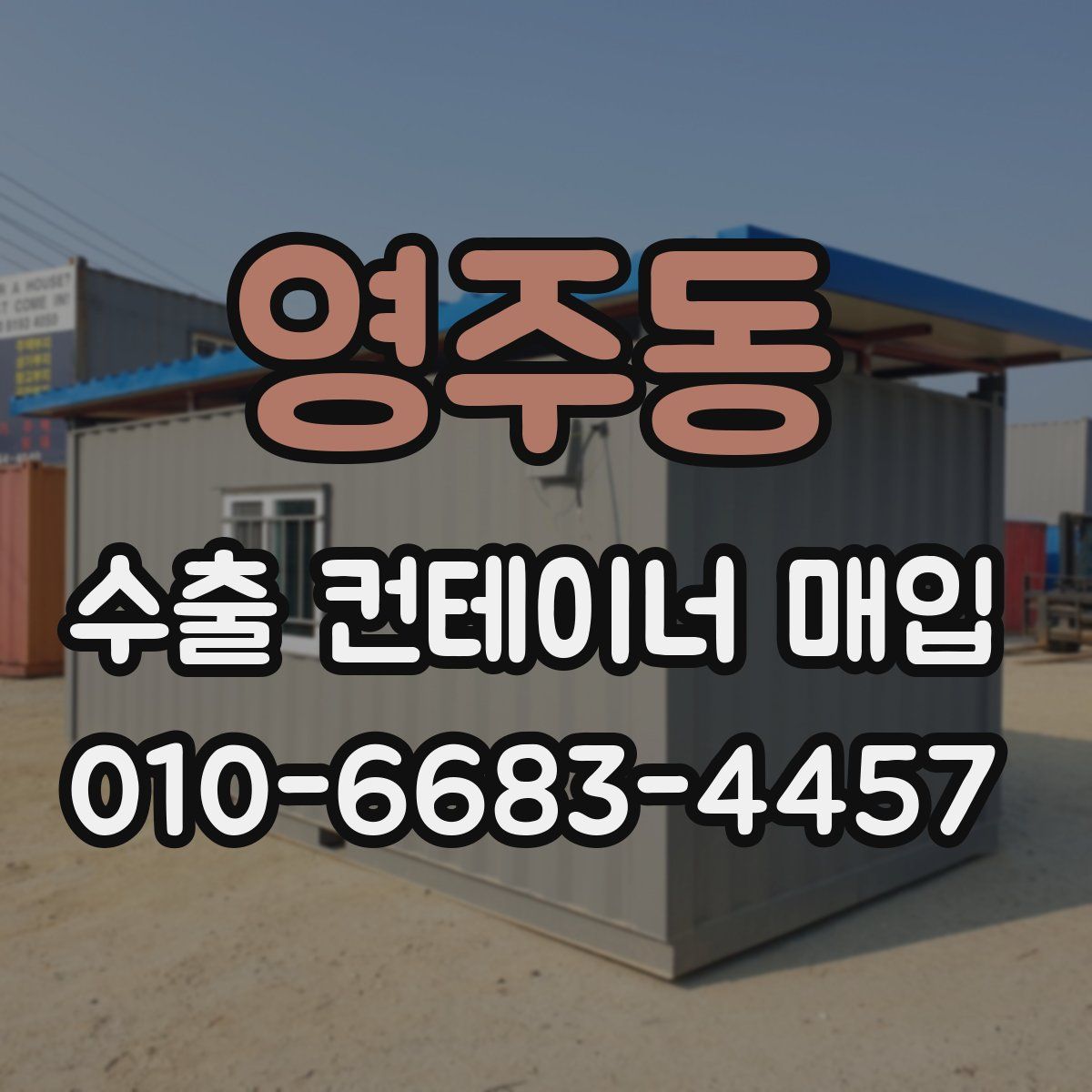 영주동 수출 컨테이너 매입