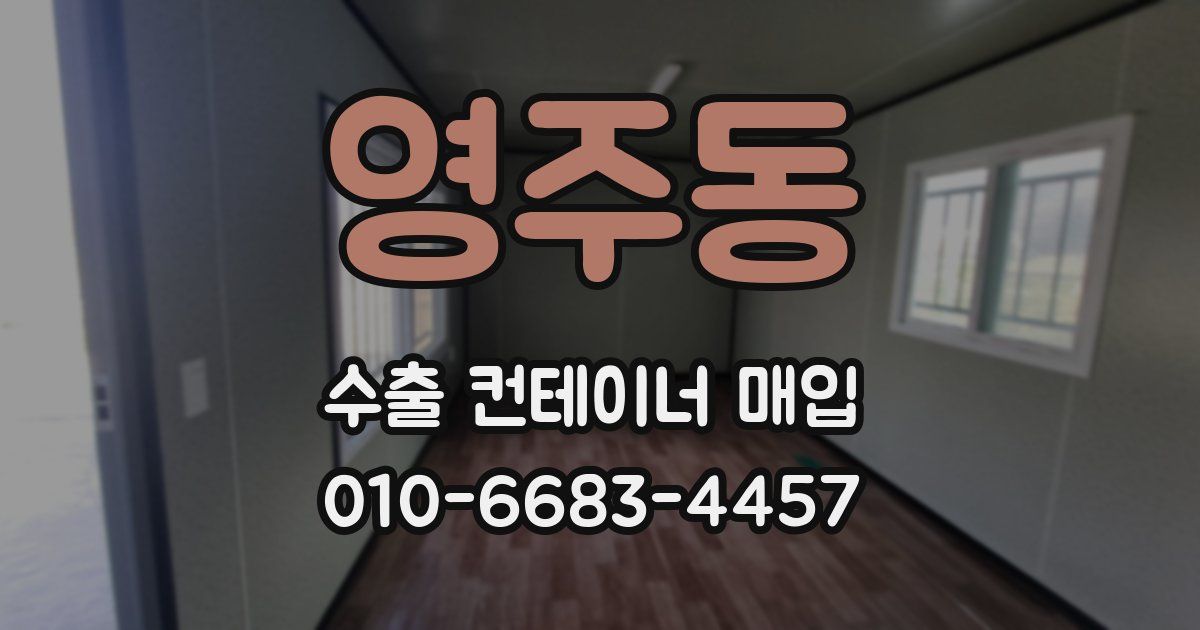 영주동 수출 컨테이너 매입