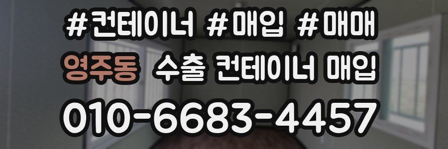 영주동 수출 컨테이너 매입