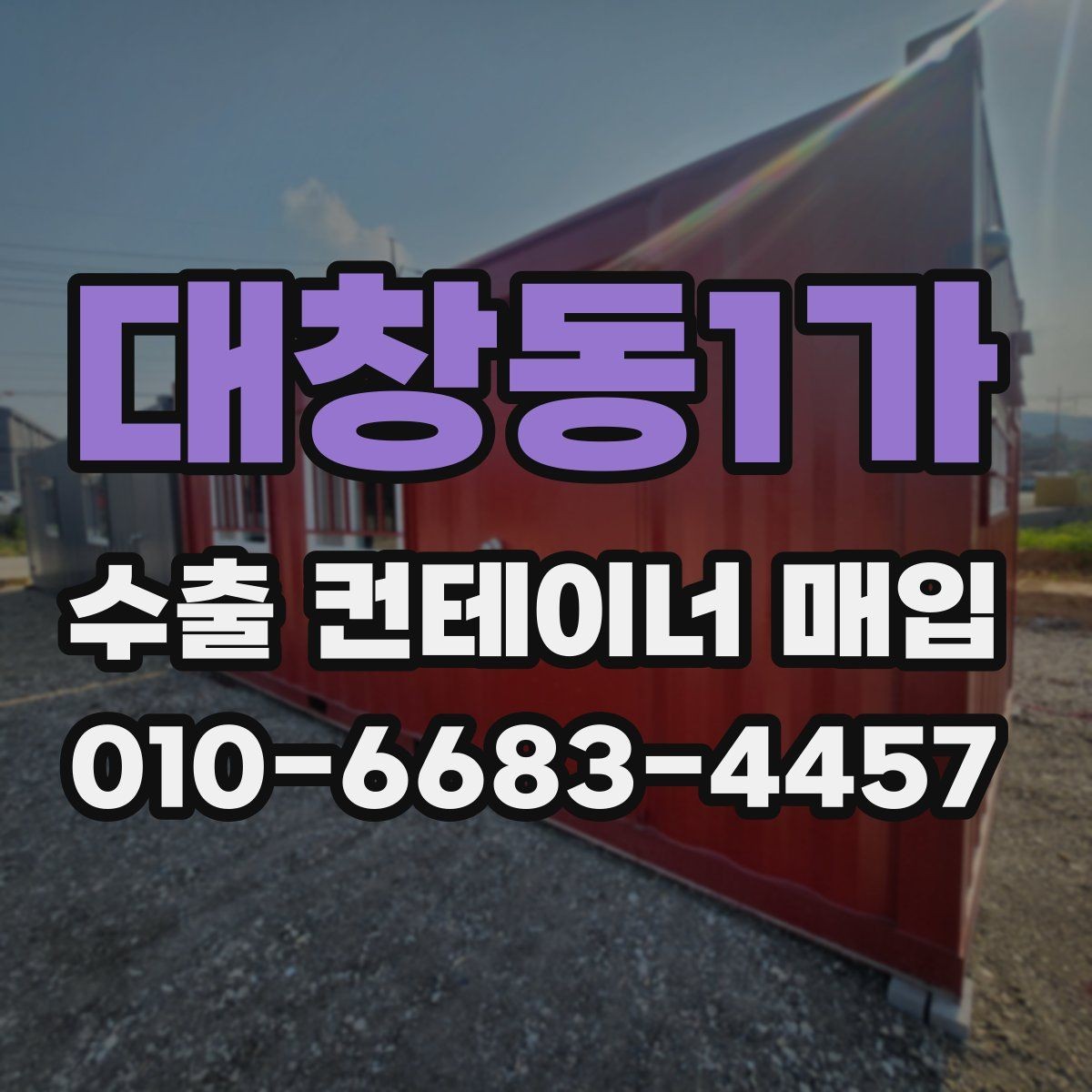 대창동1가 수출 컨테이너 매입 업체 선정 시 살펴볼 경험