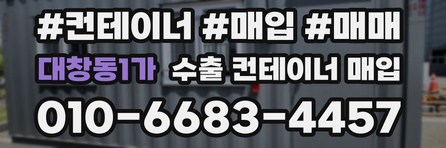 대창동1가 수출 컨테이너 매입