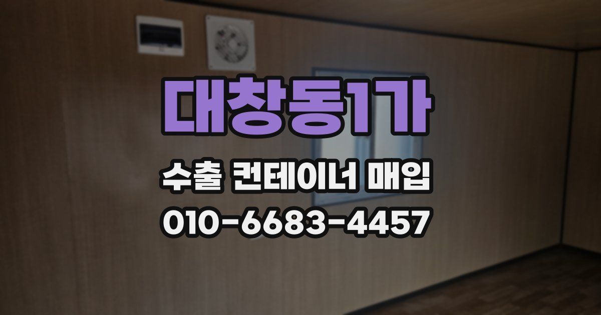 대창동1가 수출 컨테이너 매입