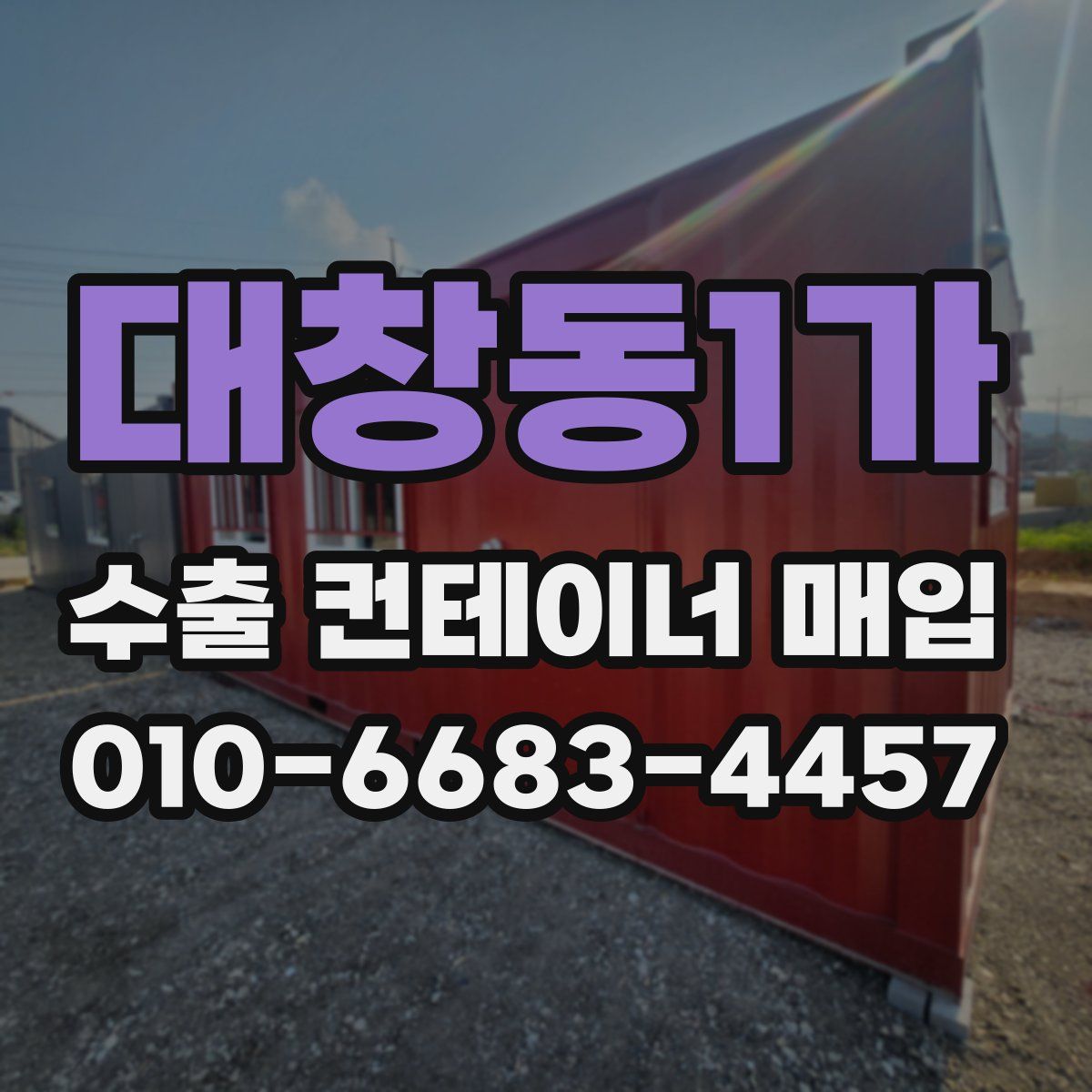 대창동1가 수출 컨테이너 매입