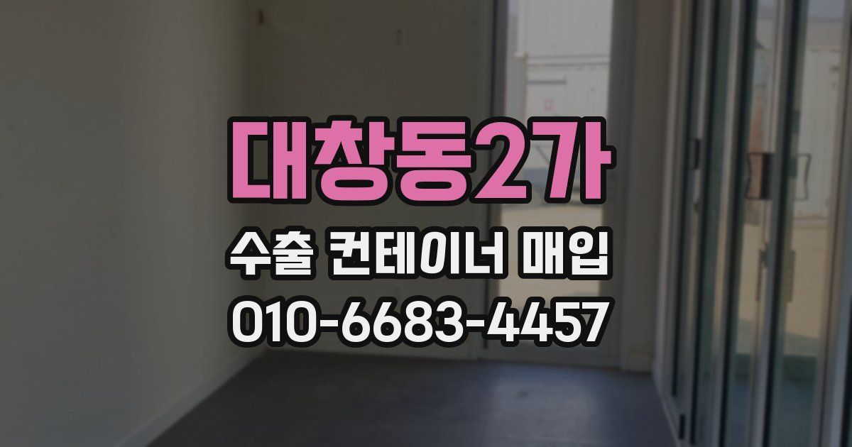 대창동2가 수출 컨테이너 매입