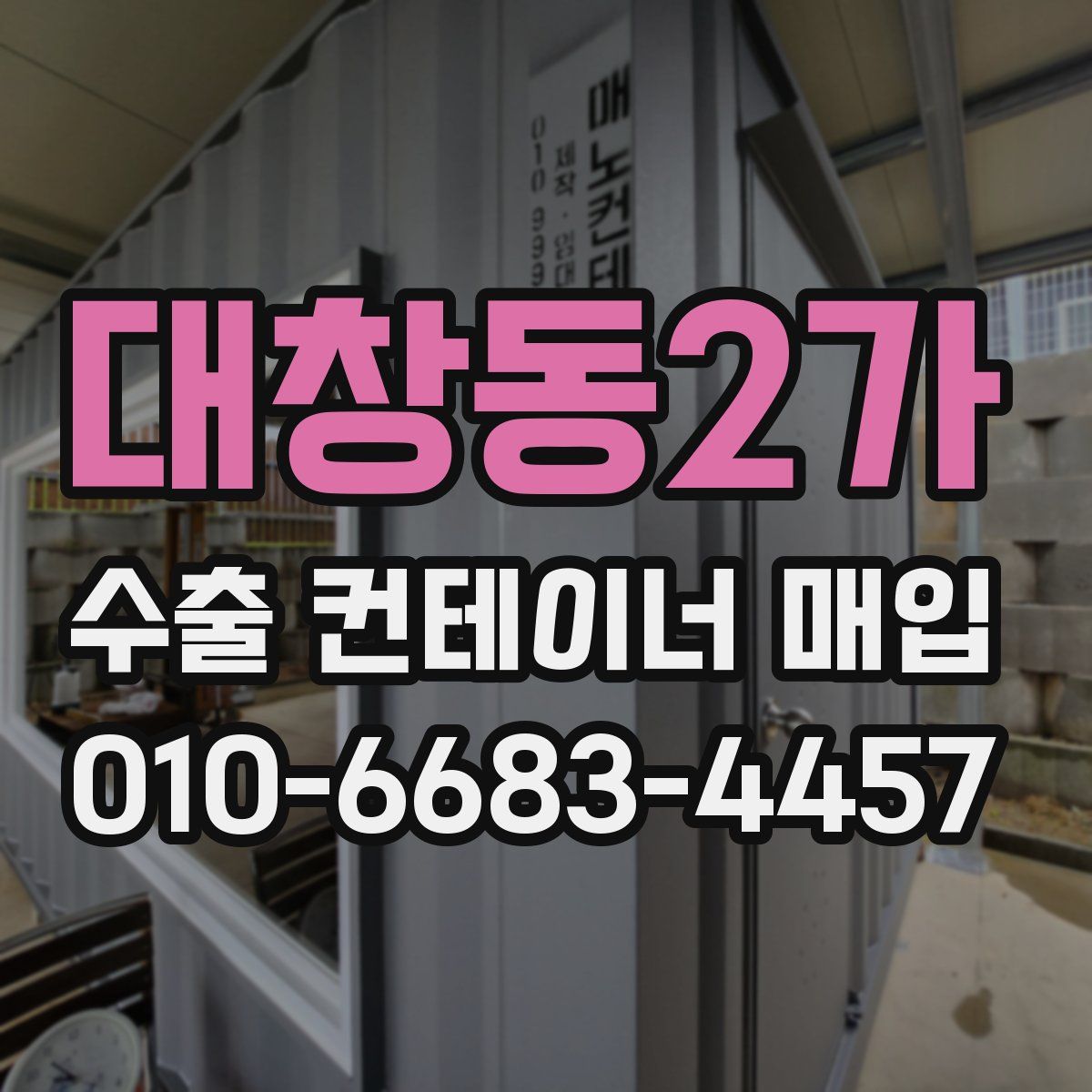 대창동2가 수출 컨테이너 매입