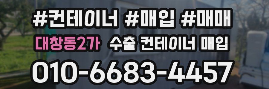 대창동2가 수출 컨테이너 매입