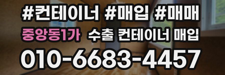 중앙동1가 수출 컨테이너 매입