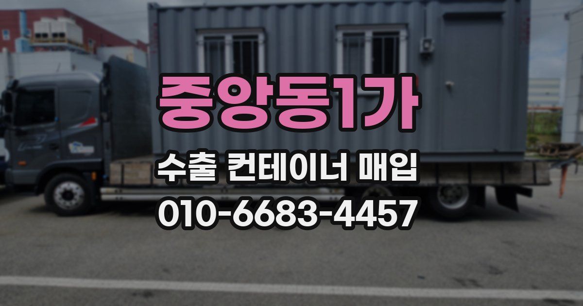 중앙동1가 수출 컨테이너 매입