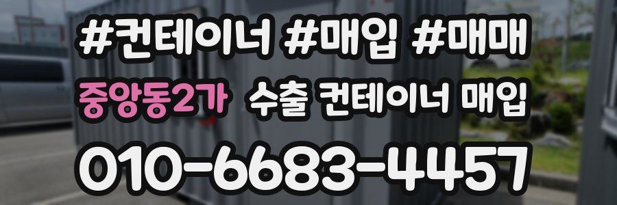 중앙동2가 수출 컨테이너 매입