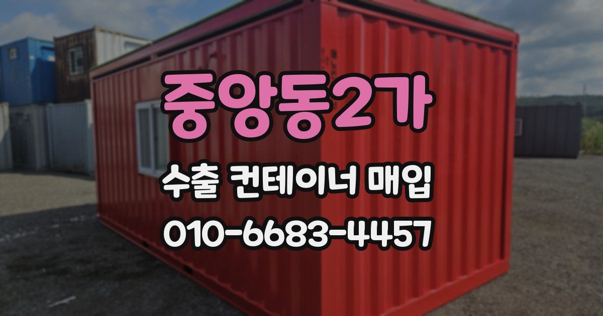 중앙동2가 수출 컨테이너 매입