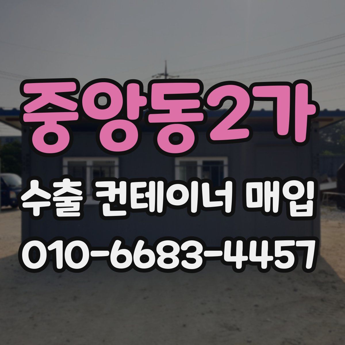 중앙동2가 수출 컨테이너 매입