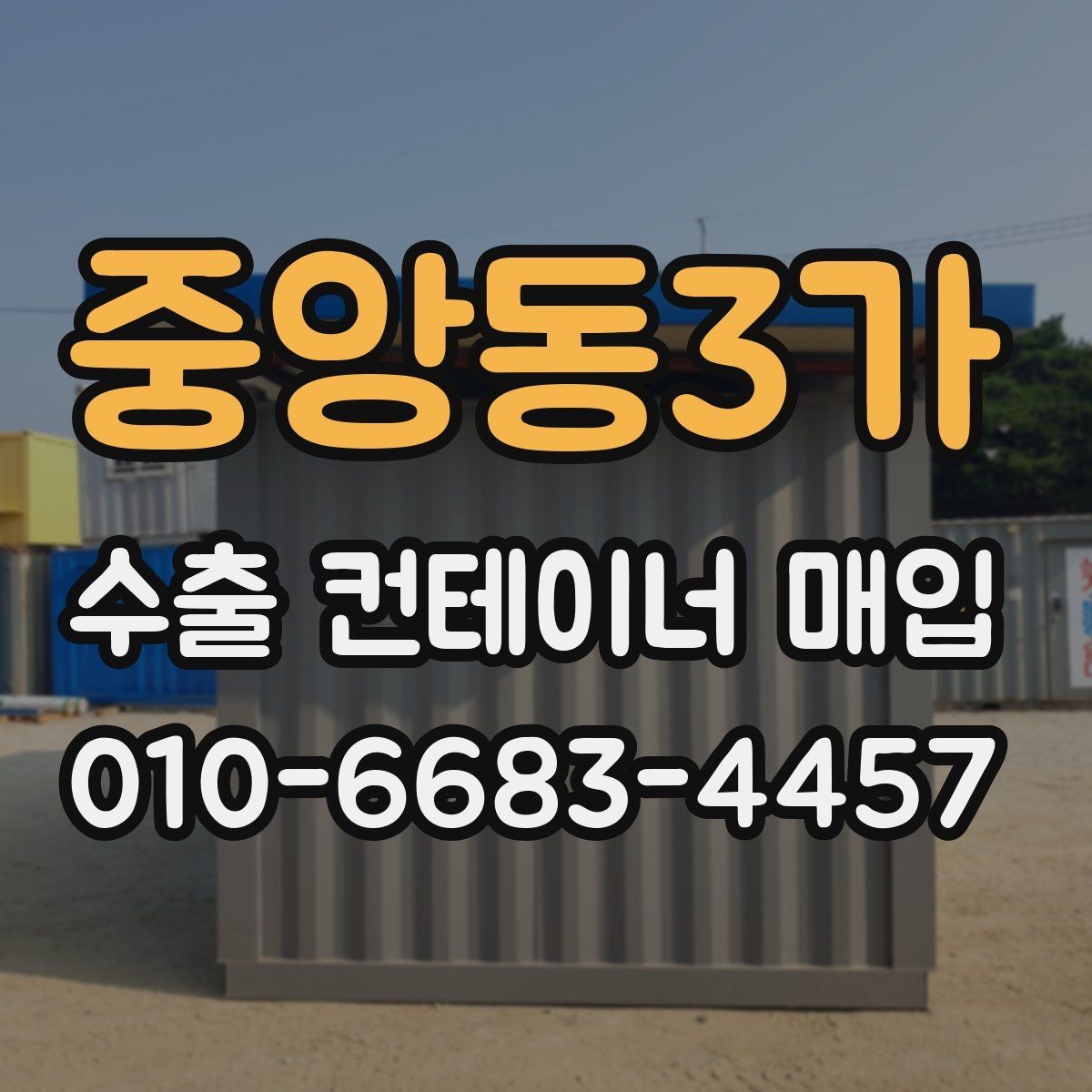 중앙동3가 수출 컨테이너 매입 시 상태 확인과 판단 방법