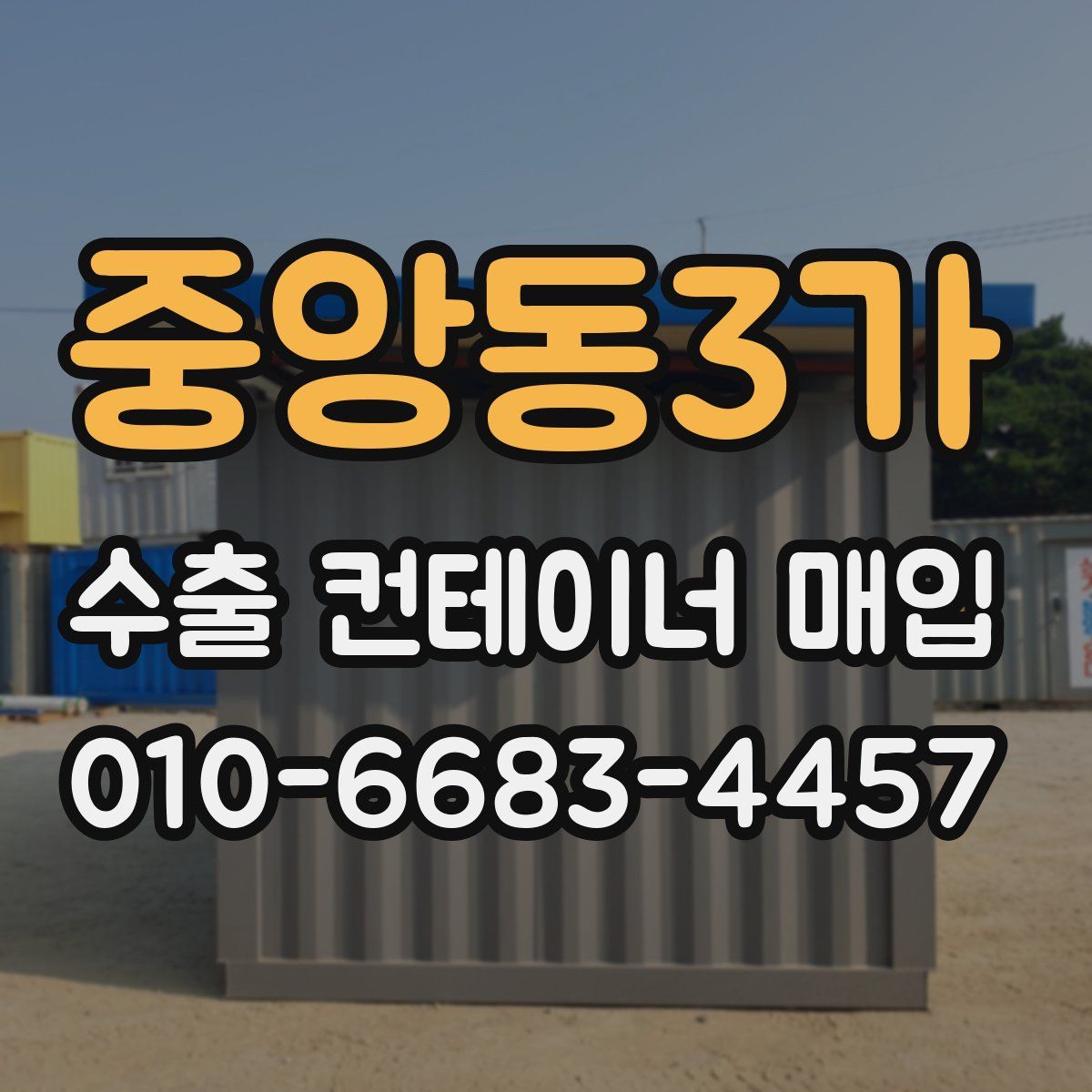 중앙동3가 수출 컨테이너 매입