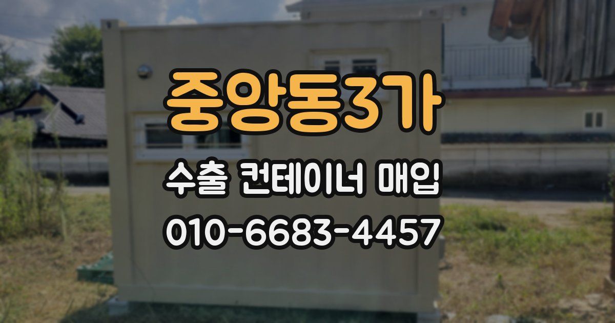 중앙동3가 수출 컨테이너 매입
