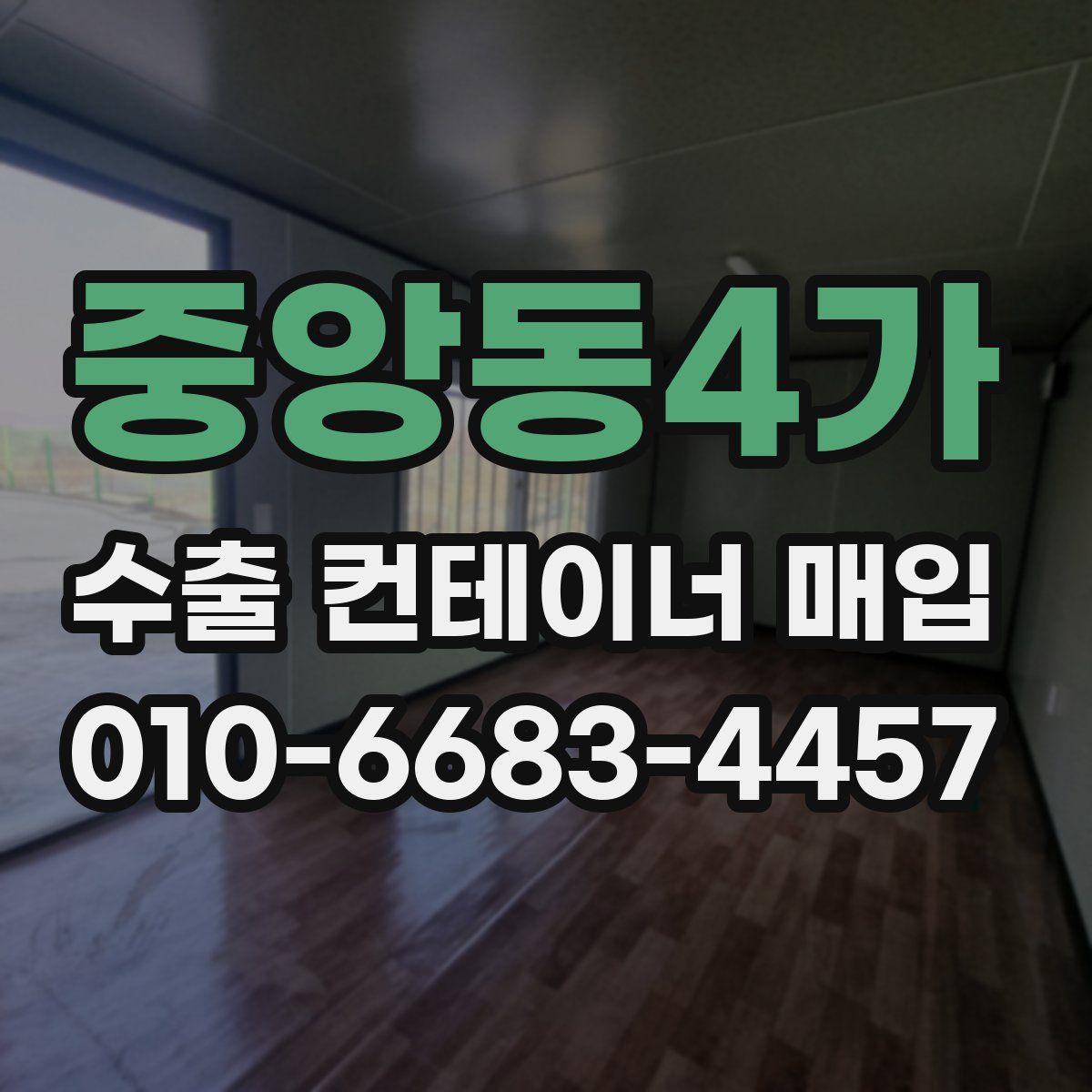 중앙동4가 수출 컨테이너 매입