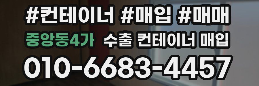 중앙동4가 수출 컨테이너 매입