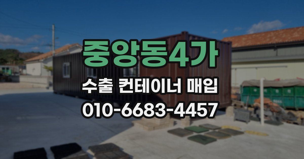 중앙동4가 수출 컨테이너 매입