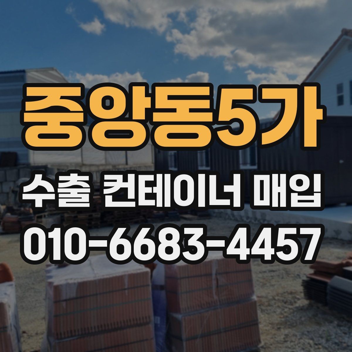 중앙동5가 수출 컨테이너 매입 관련 문의가 늘어나는 이유