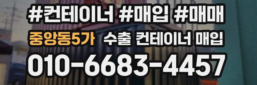 중앙동5가 수출 컨테이너 매입
