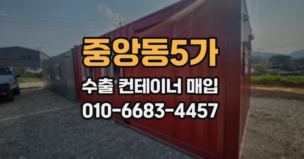 중앙동5가 수출 컨테이너 매입